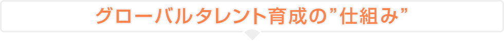 グローバルタレント育成の”仕組み”