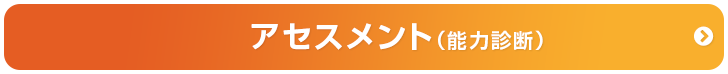 アセスメント（能力診断）