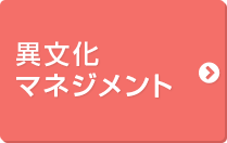 異文化マネジメント