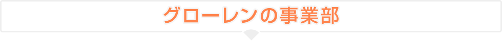 グローレンの事業部