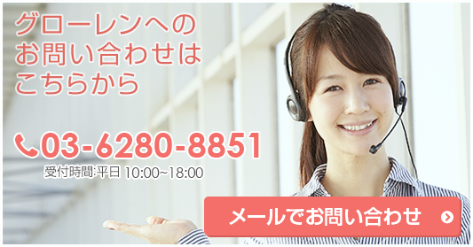 グローレンへのお問い合わせはこちらから 03-6280-8851 受付時間：平日 10:00~18:00 メールでお問い合わせ