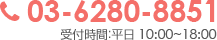 03-6280-8851 | 受付時間：平日 10:00〜18:00