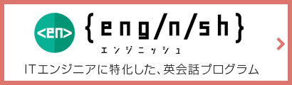 ITエンジニアに特化した、英会話プログラム