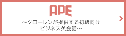 APE グローレンが提供する初級向けビジネス英会話